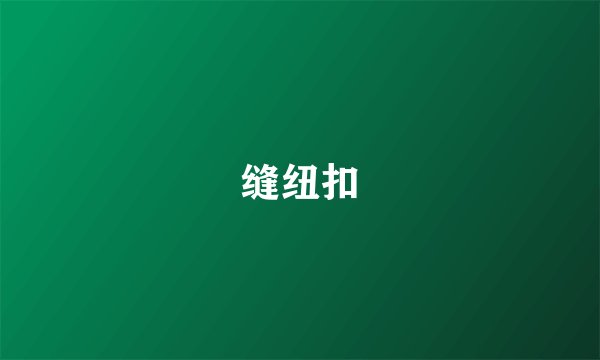 缝纽扣