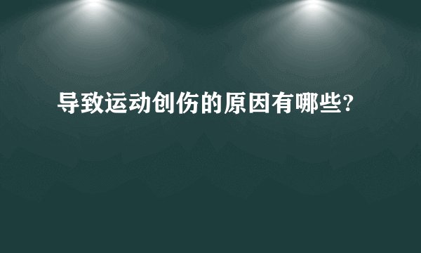 导致运动创伤的原因有哪些?