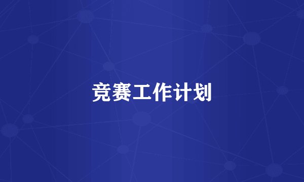 竞赛工作计划