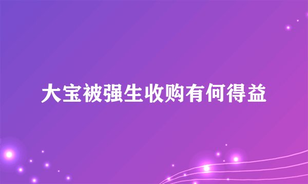 大宝被强生收购有何得益