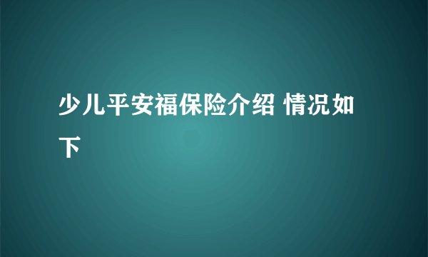 少儿平安福保险介绍 情况如下