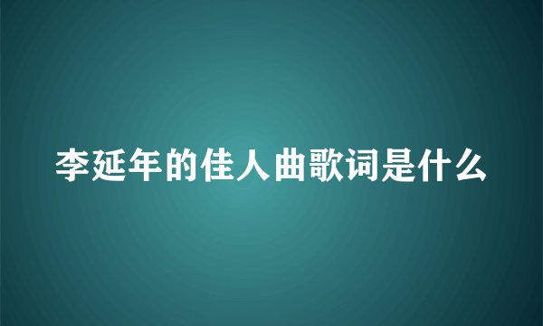 李延年的佳人曲歌词是什么