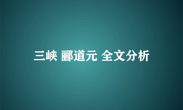 三峡 郦道元 全文分析