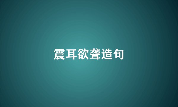 震耳欲聋造句