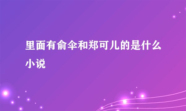 里面有俞伞和郑可儿的是什么小说