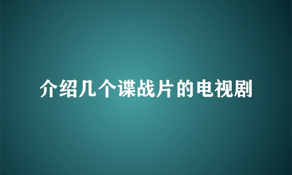 介绍几个谍战片的电视剧