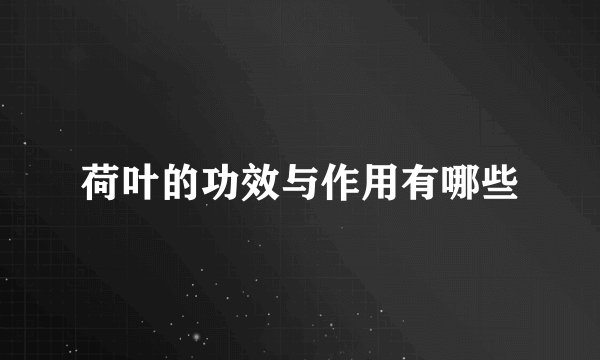 荷叶的功效与作用有哪些