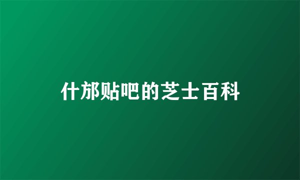 什邡贴吧的芝士百科