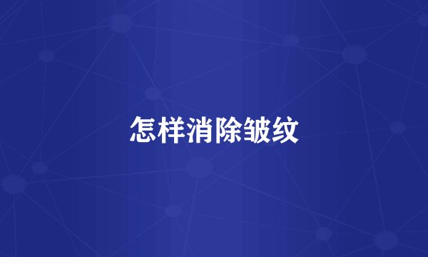 怎样消除皱纹