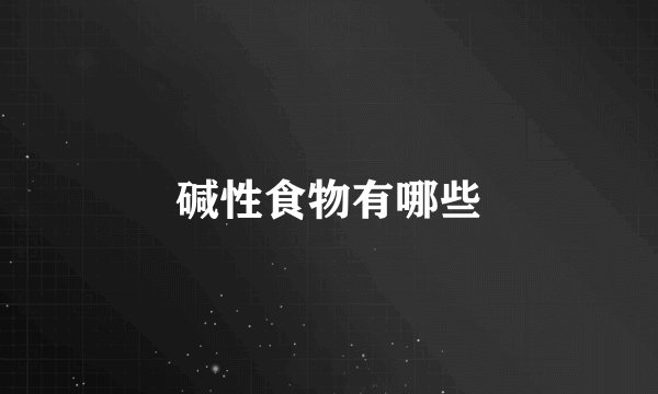 碱性食物有哪些