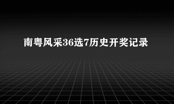 南粤风采36选7历史开奖记录