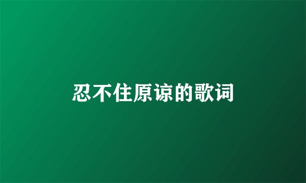 忍不住原谅的歌词