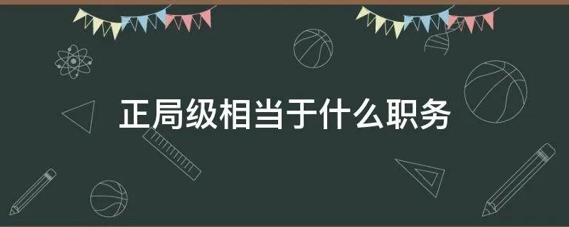 正局级相当于什么职务