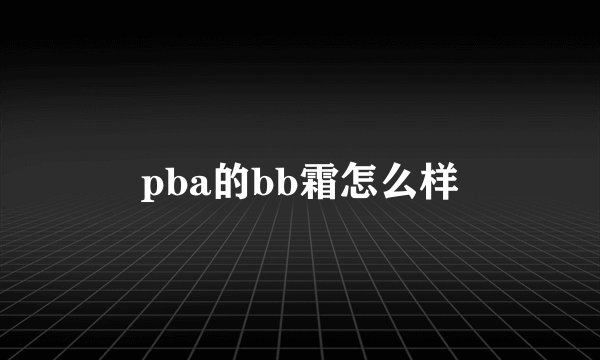 pba的bb霜怎么样