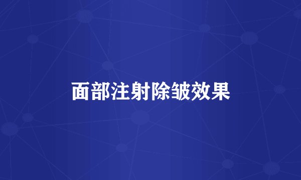 面部注射除皱效果