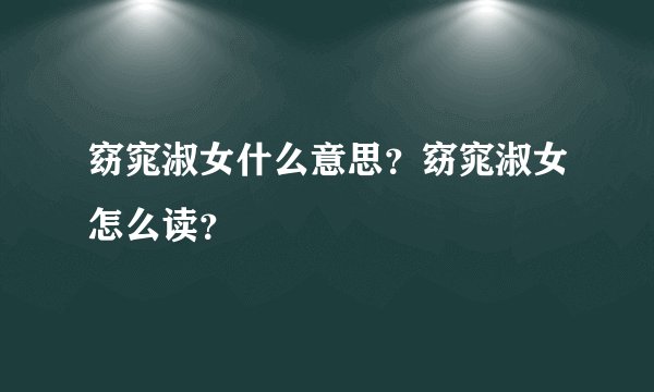 窈窕淑女什么意思？窈窕淑女怎么读？
