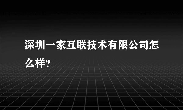 深圳一家互联技术有限公司怎么样？