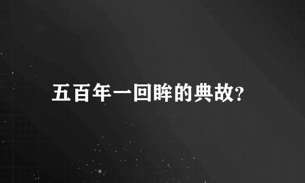五百年一回眸的典故？