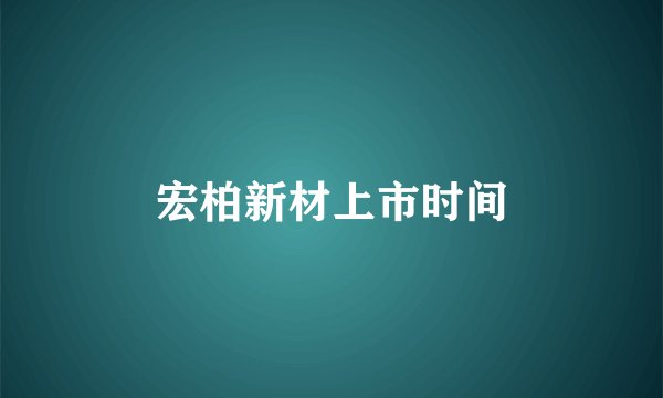宏柏新材上市时间
