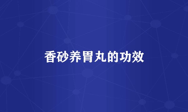 香砂养胃丸的功效