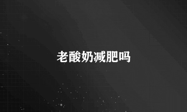 老酸奶减肥吗