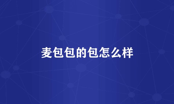 麦包包的包怎么样