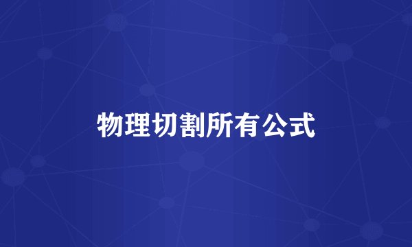 物理切割所有公式