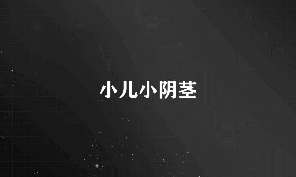 小儿小阴茎