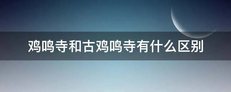 鸡鸣寺和古鸡鸣寺有什么区别