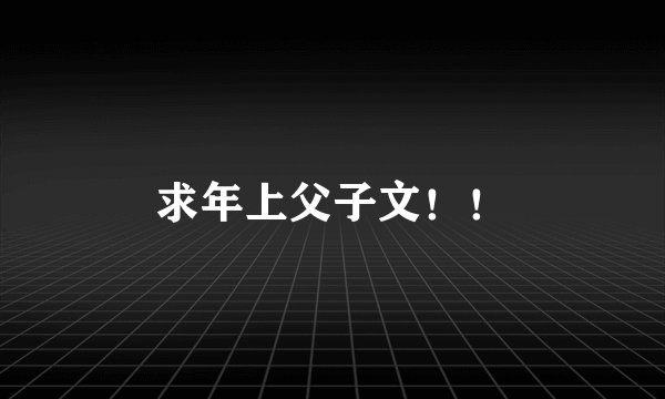 求年上父子文！！