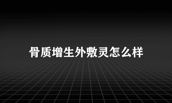 骨质增生外敷灵怎么样