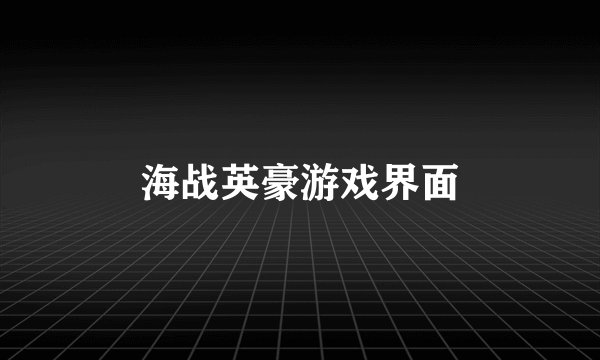 海战英豪游戏界面