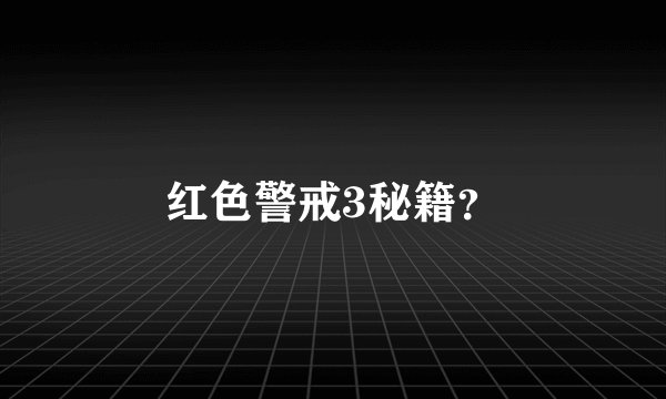 红色警戒3秘籍？