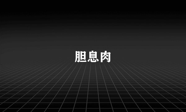 胆息肉