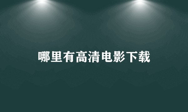 哪里有高清电影下载