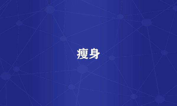 瘦身