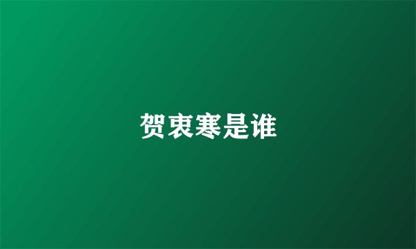 贺衷寒是谁