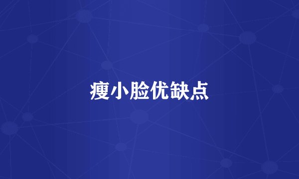 瘦小脸优缺点