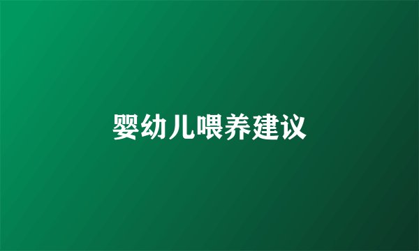 婴幼儿喂养建议