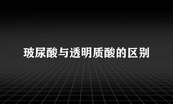 玻尿酸与透明质酸的区别