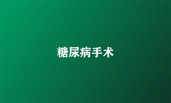 糖尿病手术