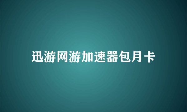 迅游网游加速器包月卡