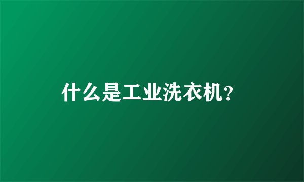 什么是工业洗衣机？