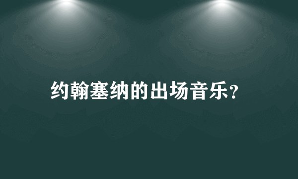 约翰塞纳的出场音乐？