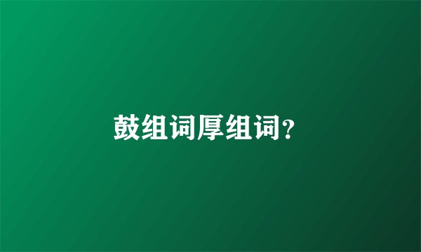 鼓组词厚组词？