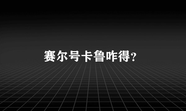 赛尔号卡鲁咋得？