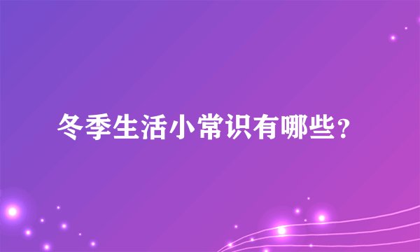 冬季生活小常识有哪些？