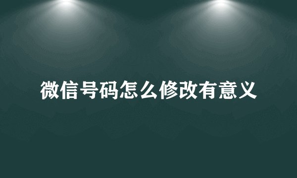 微信号码怎么修改有意义