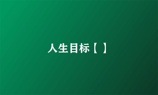 人生目标【】