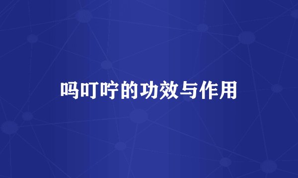 吗叮咛的功效与作用